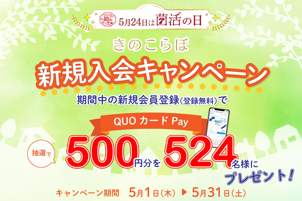 きのこらぼ新規入会キャンペーン実施中!
