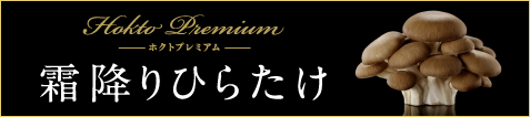 霜降りひらたけ